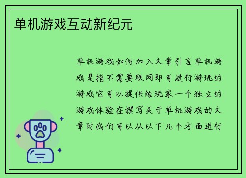 单机游戏互动新纪元